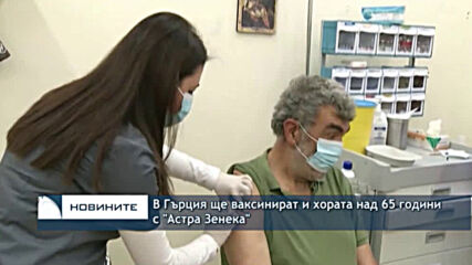 В Гърция ще ваксинират и хората над 65 години с "Астра Зенека"