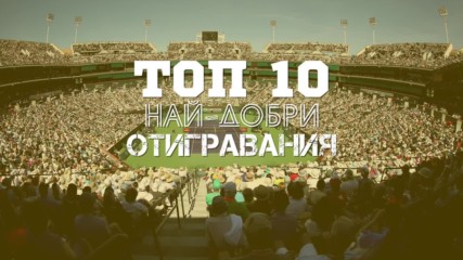 Топ 10 най-добри отигравания на Мастърса в Индиън Уелс