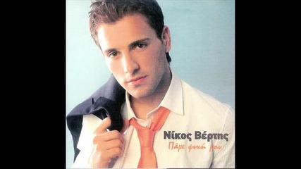 Nikos Vertis - Mono gia Sena