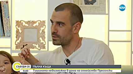 ПЪЛНА КЪЩА: Тишината невъзможна в дома на семейство Пресолски