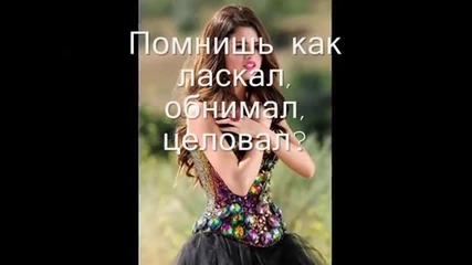 Селена Гомез - Русская версия -i love you like a love song-
