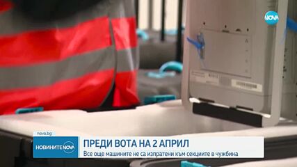 МВнР: Машините за вота в чужбина все още не са изпратени