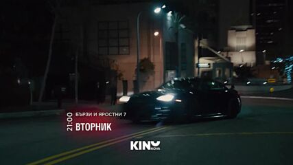 "Бързи и яростни 7" на 28 април, вторник от 21.00 ч. по KINO NOVA