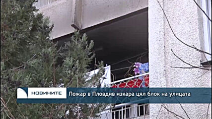 Пожар в Пловдив изкара цял блок на улицата