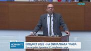 Депутатите продължават с обсъждането на Бюджет 2026