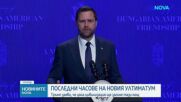 Ултиматумът на Тръмп към Иран