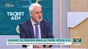 Право на прозрачност или параван на властта: Легитимен ли е новият законопроект за лобизма