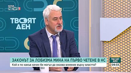 Право на прозрачност или параван на властта: Легитимен ли е новият законопроект за лобизма