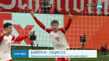 Байерн е на 1/4-финал в Шампионска лига след лекция срещу Лацио