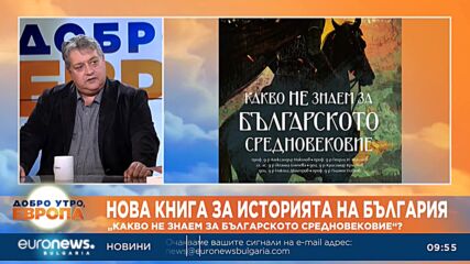 Историкът проф. Александър Николов: Историята е белег за силно минало и възможност да се докажем в н
