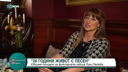 Поли Паскова с юбилеен концерт