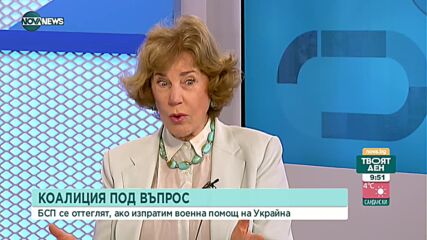 Поптодорова: Без военно подпомагане на Украйна няма да може да се сложи край на войната