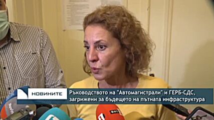 Ръководството на "Автомагистрали" и ГЕРБ-СДС, загрижени за бъдещето на пътната инфраструктура