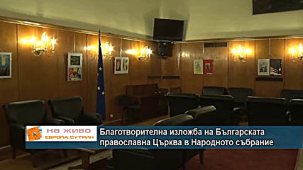 Благотворителна изложба на Българската православна Църква в Народното събрание