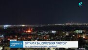 Битката за Ормузкия проток: Ще се задълбочи ли кризата с горивата