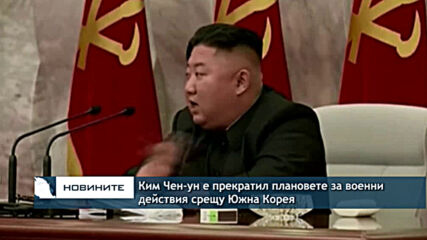 Ким Чен-ун е прекратил плановете за военни действия срещу Южна Корея