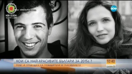 Кои са най-красивите българи за 2015 г.?