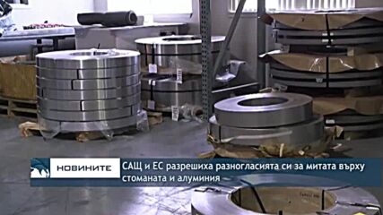 САЩ и ЕС разрешиха разногласията си за митата върху стоманата и алуминия