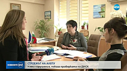 Не откриха нарушения при строежа край "Алепу"