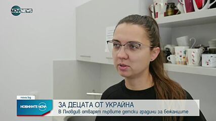 Две детски градини за деца на бежанци от Украйна отварят врати в Пловдив