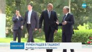 Румен Радев: България и Узбекистан имат важна роля в свързаността между Европа и Азия чрез Транскаспийския транспортен коридор