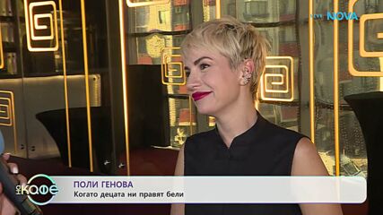 Поли Генова за новите си проекти | На кафе | 24 септ. 2026