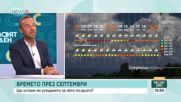 Какво ще е времето през септември