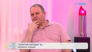 Попитай Китодар | За неловките ситуации | На кафе | 2 юни 2026