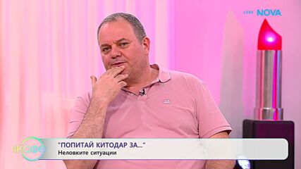Попитай Китодар | За неловките ситуации | На кафе | 2 юни 2026