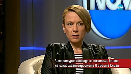 Литературна награда за писатели, които не изнасилват героините в книгите си