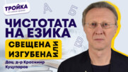 Чистотата на езика! Свещена или изгубена?
