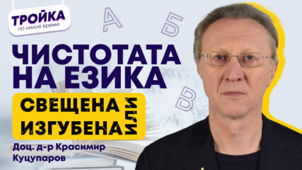 Чистотата на езика! Свещена или изгубена?