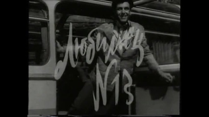 Любимец 13 (1958) (бг аудио) (част 1) 