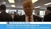 DW Новости за 100 секунд (03.05.2016)