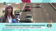 Предлагат по-висока „Гражданска отговорност“ за нарушителите на пътя