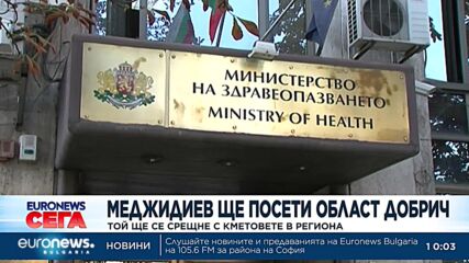 Здравният министър се среща с кметове в област Добрич
