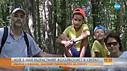 Кой е най-възрастният волейболист в света?
