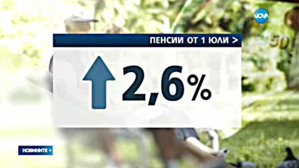 Пенсиите тръгват нагоре от юли