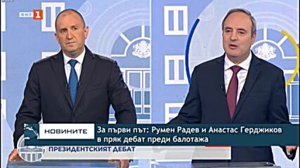 За първи път: Румен Радев и Анастас Герджиков в пряк дебат преди балотажа