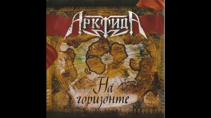 Арктида - Избранные