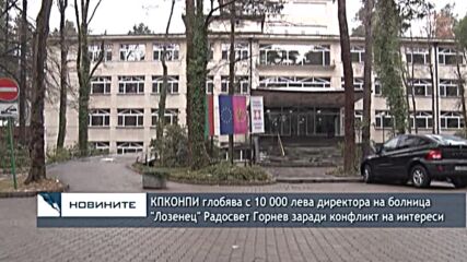 КПКОНПИ глобява с 10 000 лева директора на болница "Лозенец" Радосвет Горнев