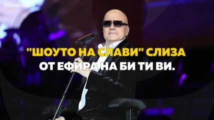 "Шоуто на Слави" слиза от ефира на Би Ти Ви