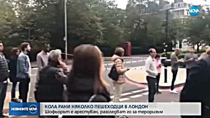Кола връхлетя върху хора в Лондон