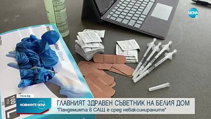 Здравният съветник на Белия дом: Пандемията в САЩ е сред неваксинираните