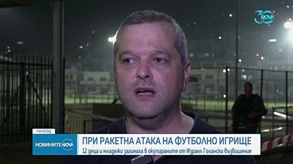 Ракети са убили 12 души в анексираните от Израел Голански възвишения, сред тях има и деца