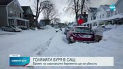 Расте броят на жертвите на снежната буря в САЩ