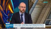 Янкулов: Защо прокуратурата не е предприела действия срещу Теодора Георгиева, ако е имала доказателства за подкуп?