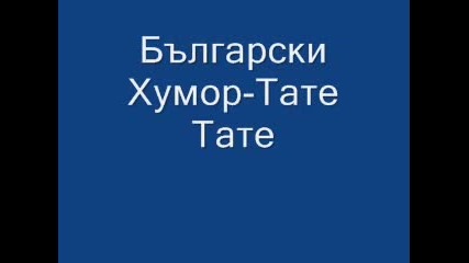 Български Хумор - Тате Тате