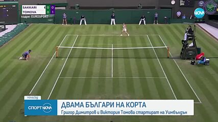 Григор Димитров и Виктория Томова стартират на Уимбълдън