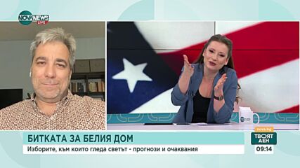 Проф. Христофор Караджов: Външната политика ще бъде различна при Тръмп и при Харис